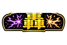 稲妻の図柄 轟