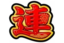 お祭り連チャンの図柄 連